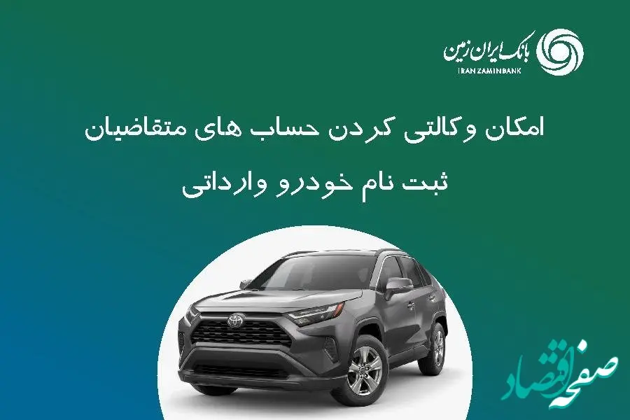ثبت نام خودروی وارداتی در بانک ایران زمین