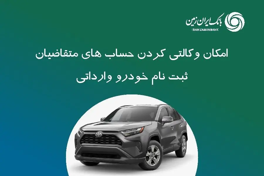 ثبت نام خودروی وارداتی در بانک ایران زمین