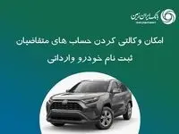 ثبت نام خودروی وارداتی در بانک ایران زمین