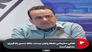 تعالی سازمانی نقطه پایان نیست، بلکه مسیر یادگیری مداوم است