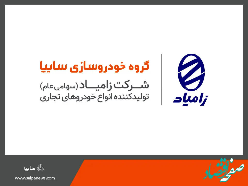 رشد ۱۰ درصدی فروش و ثبات قیمت بازار محصولات زامیاد در سال ۱۴۰۲