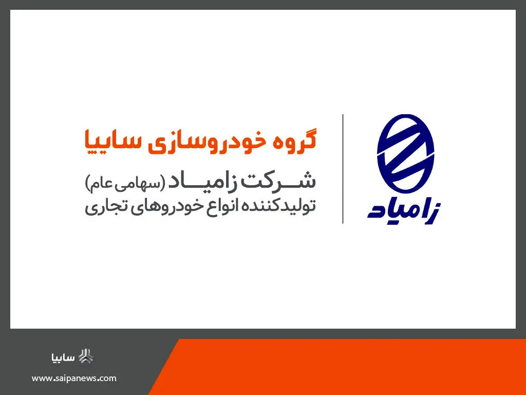 رشد ۱۰ درصدی فروش و ثبات قیمت بازار محصولات زامیاد در سال ۱۴۰۲