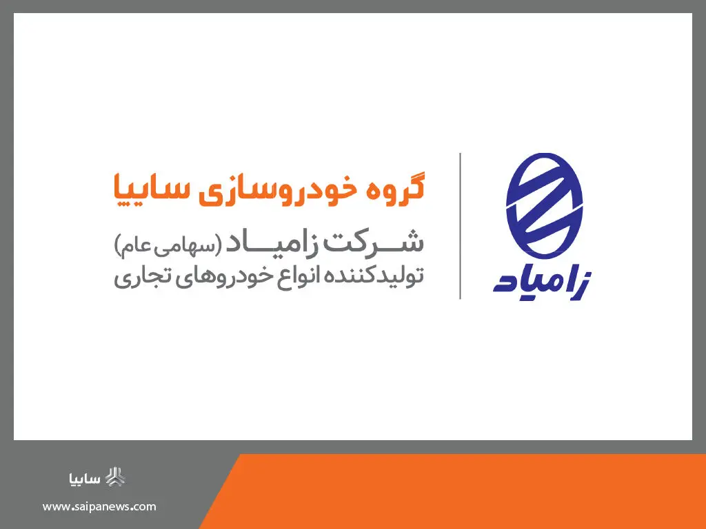رشد ۱۰ درصدی فروش و ثبات قیمت بازار محصولات زامیاد در سال ۱۴۰۲