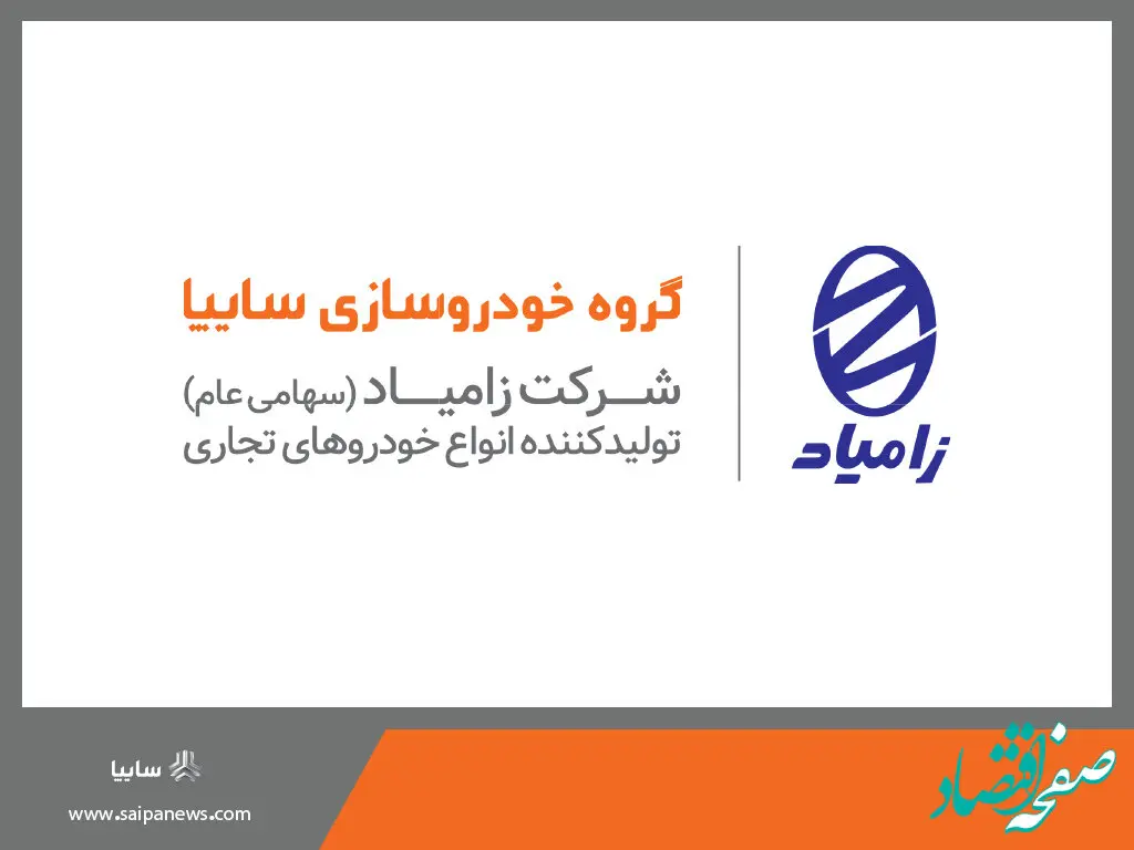 رشد ۱۰ درصدی فروش و ثبات قیمت بازار محصولات زامیاد در سال ۱۴۰۲