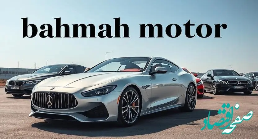 لیست جدید قیمت محصولات بهمن موتور امروز شنبه۴ اسفند ۱۴۰۳ + جدول قیمت خودرو