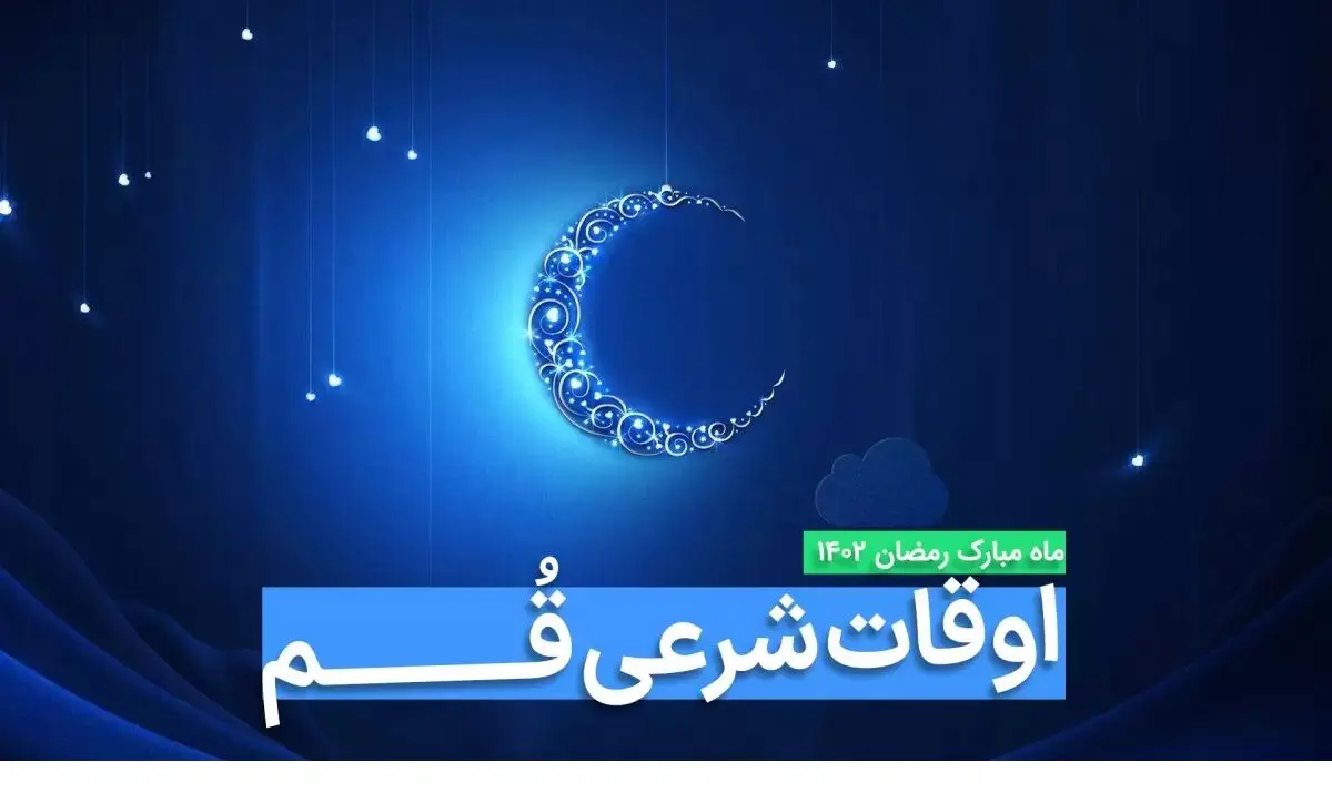 اوقات شرعی قم در ماه رمضان ۱۴۰۳ - ۱۴۰۴ همراه با زمانبندی اذان های قم