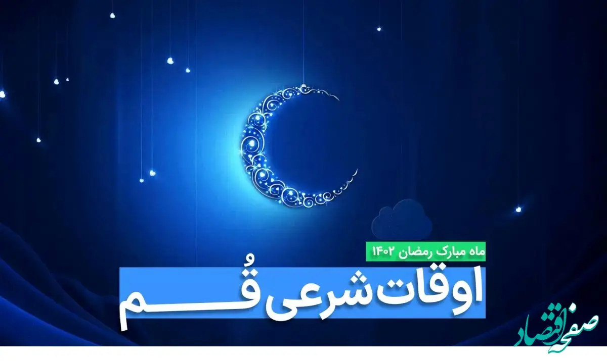 اوقات شرعی قم در ماه رمضان ۱۴۰۳ - ۱۴۰۴ همراه با زمانبندی اذان های قم