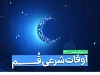 اوقات شرعی قم در ماه رمضان ۱۴۰۳ - ۱۴۰۴ همراه با زمانبندی اذان های قم