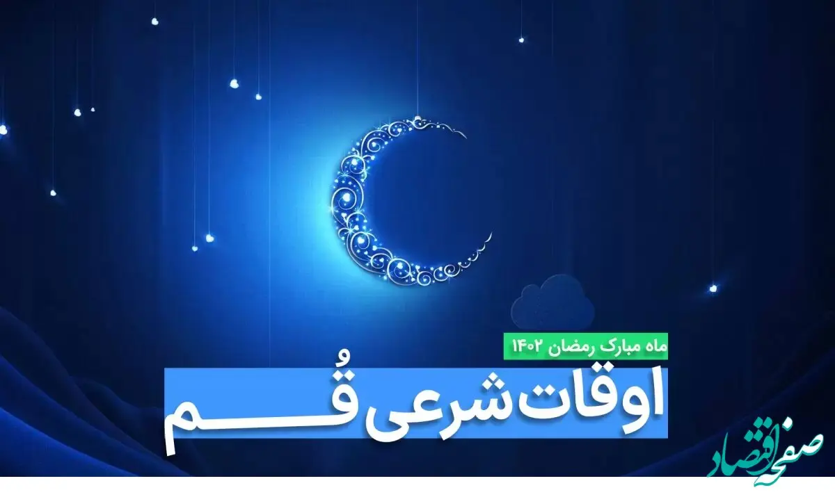 اوقات شرعی قم در ماه رمضان ۱۴۰۳ - ۱۴۰۴ همراه با زمانبندی اذان های قم