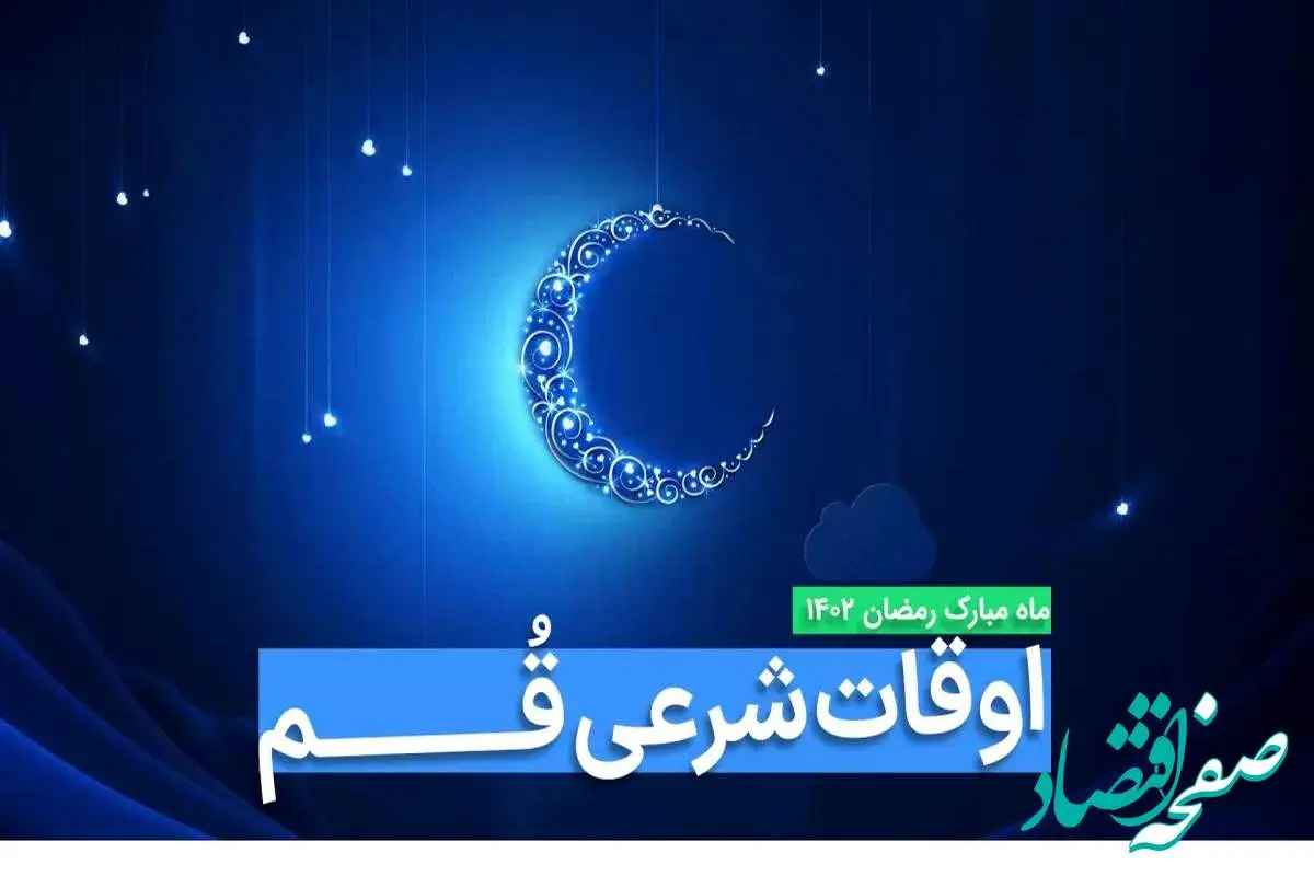 اوقات شرعی قم در ماه رمضان ۱۴۰۳ - ۱۴۰۴ همراه با زمانبندی اذان های قم