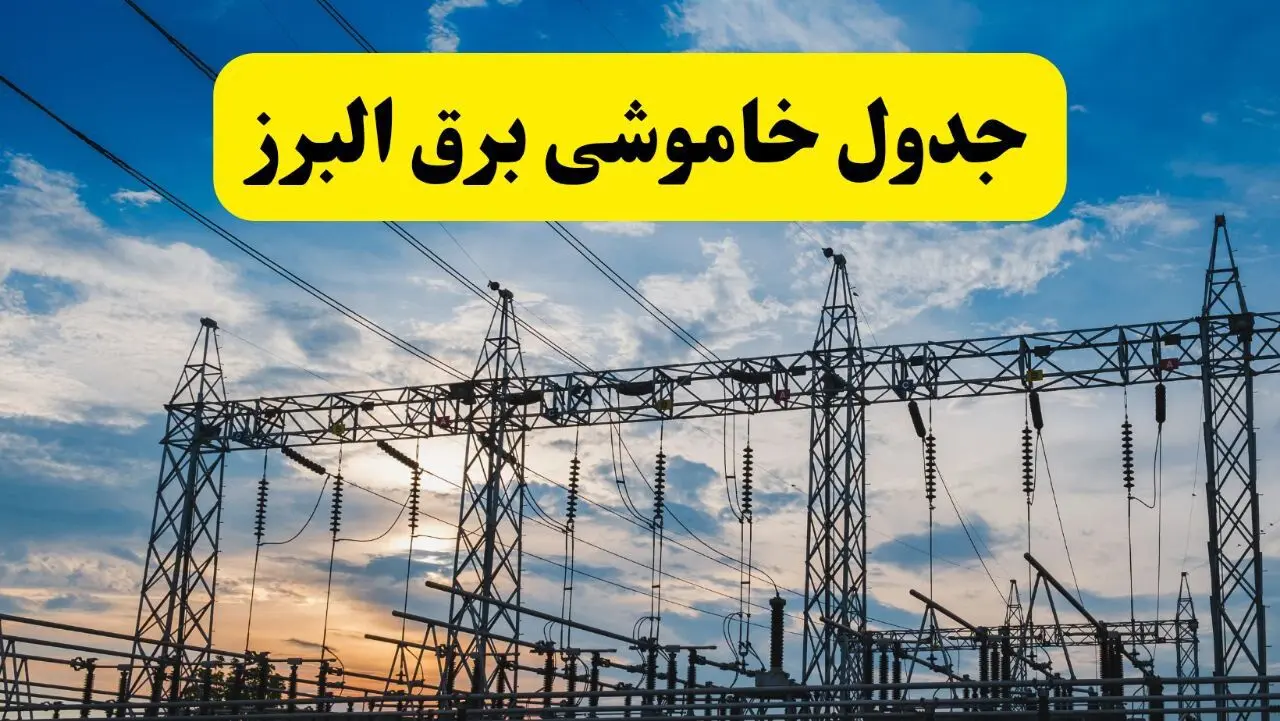 برنامه خاموشی برق البرز فردا دوشنبه ۱۵ اردیبهشت ماه ۱۴۰۴ اعلام شد + زمان قطعی برق البرز ۱۵ اردیبهشت + قطعی برق کرج