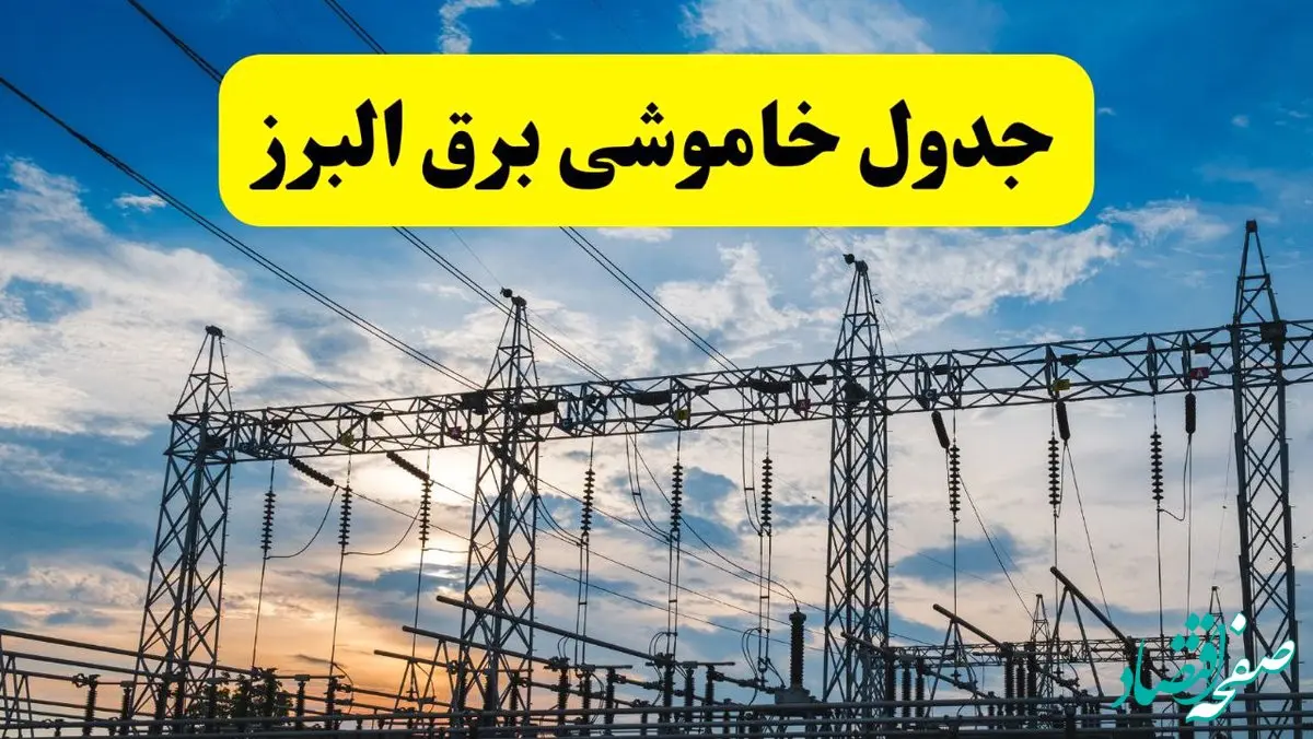 جدیدترین خبر قطعی برق البرز فردا شنبه ۱۳ اردیبهشت ماه ۱۴۰۴ + ساعت خاموشی برق کرج شنبه ۱۳ اردیبهشت