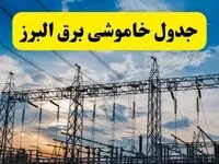 جدیدترین خبر قطعی برق البرز فردا شنبه ۱۳ اردیبهشت ماه ۱۴۰۴ + ساعت خاموشی برق کرج شنبه ۱۳ اردیبهشت