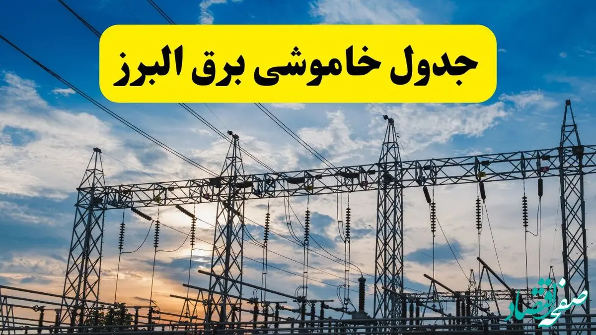 برنامه خاموشی برق البرز فردا دوشنبه ۱۵ اردیبهشت ماه ۱۴۰۴ اعلام شد + زمان قطعی برق البرز ۱۵ اردیبهشت + قطعی برق کرج