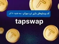 کد ویدئوهای امروز بازی تپ سواپ سه شنبه ۲۰ آذر ۱۴۰۳