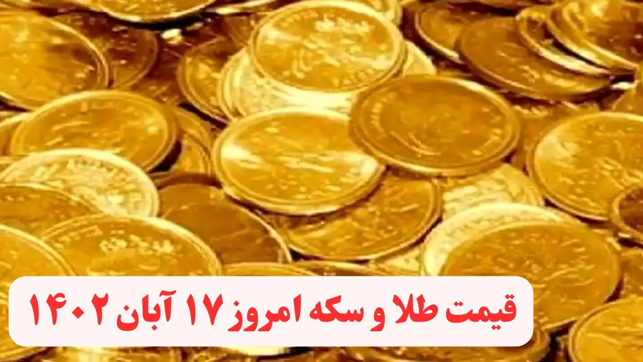 قیمت طلا و سکه چهارشنبه ۱۷ آبان ۱۴۰۲ / برگشت سکه به کانال ۲۸ میلیونی