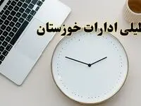 احتمال تعطیلی ادارات خوزستان در روز شنبه ۲۷ بهمن ۱۴۰۳ به دلیل ناترازی انرژی | آیا ادارات اهواز شنبه ۲۷ بهمن ۱۴۰۳ تعطیل است؟