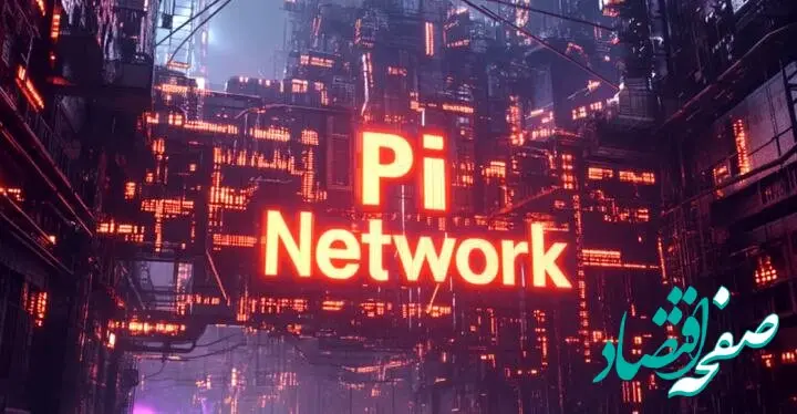 سقوط ۲۵ درصدی توکن Pi + جزئیات