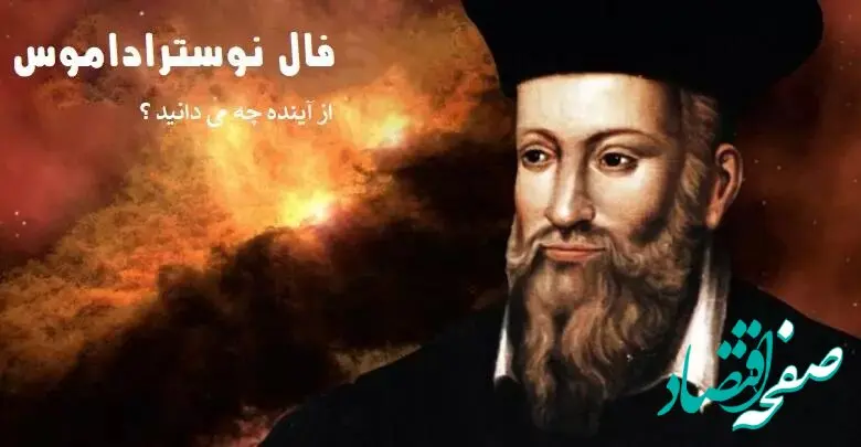 فال نوستراداموس فردا ۱۵/ ۶ / ۱۴۰۳ |  طالع بینی فردا