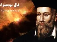 فال و پیشگویی نوستراداموس برای آذر ماه ۱۴۰۲
