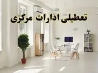 آیا فردا ادارات مرکزی تعطیل شد؟ / خبر تعطیلی ادارات اراک فردا یکشنبه ۱۴ اردیبهشت ۱۴۰۴ تصویب شد؟