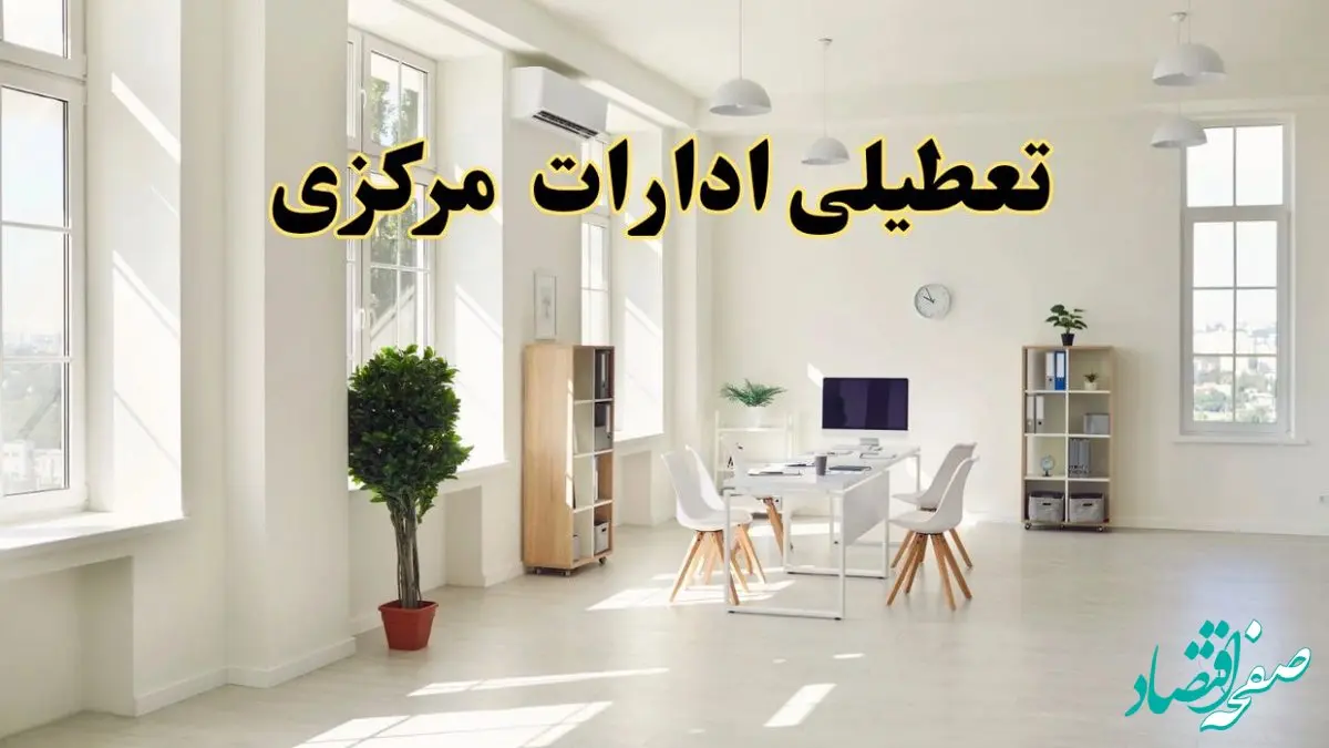 آیا فردا ادارات مرکزی تعطیل شد؟ / خبر تعطیلی ادارات اراک فردا یکشنبه ۱۴ اردیبهشت ۱۴۰۴ تصویب شد؟