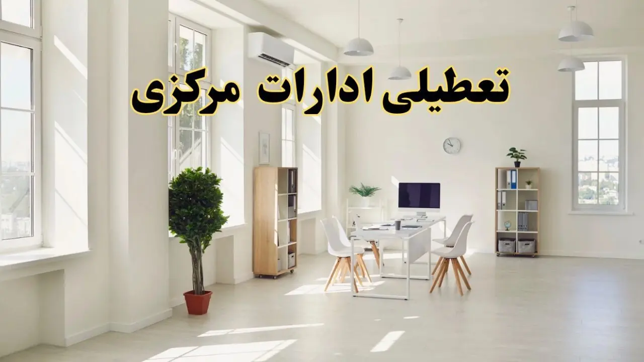 آیا فردا ادارات مرکزی تعطیل شد؟ / خبر تعطیلی ادارات اراک فردا یکشنبه ۱۴ اردیبهشت ۱۴۰۴ تصویب شد؟