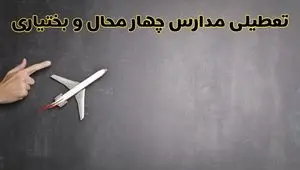 آخرین خبر از تعطیلی مدارس چهارمحال و بختیاری فردا دوشنبه ۲۷ بهمن ۱۴۰۴ | آیا مدارس شهرکرد ۲۷ بهمن تعطیل است؟ 