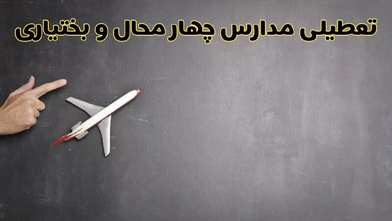 آخرین خبر از تعطیلی مدارس چهارمحال و بختیاری فردا دوشنبه ۲۷ بهمن ۱۴۰۴ | آیا مدارس شهرکرد ۲۷ بهمن تعطیل است؟ 