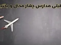 آخرین خبر از تعطیلی مدارس چهارمحال و بختیاری فردا دوشنبه ۲۷ بهمن ۱۴۰۴ | آیا مدارس شهرکرد ۲۷ بهمن تعطیل است؟ 