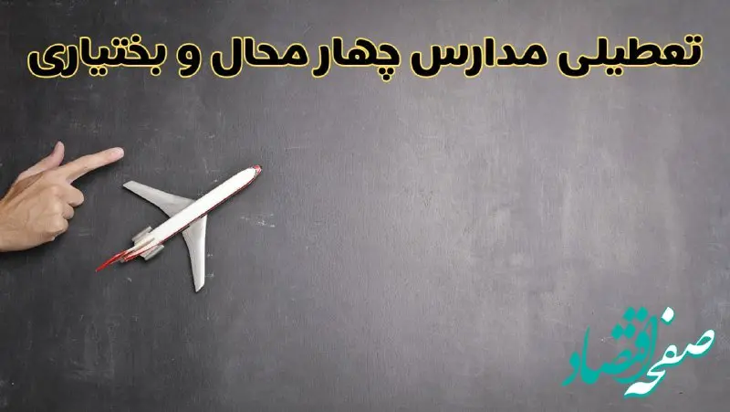 وضعیت تعطیلی مدارس چهارمحال و بختیاری فردا چهارشنبه ۸ اسفند ۱۴۰۳ | خبر فوری تعطیلی مدارس شهرکرد فردا هشتم اسفند ۱۴۰۳
