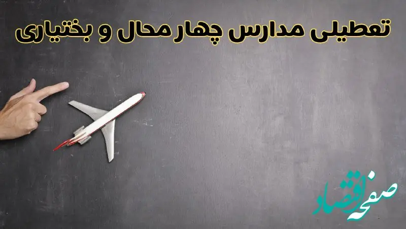 آخرین خبر از تعطیلی مدارس چهارمحال و بختیاری فردا دوشنبه ۲۷ بهمن ۱۴۰۴ | آیا مدارس شهرکرد ۲۷ بهمن تعطیل است؟ 