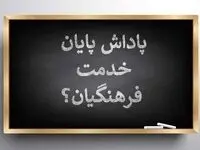 خبر فوری از زمان قطعی واریز پاداش پایان خدمت فرهنگیان بازنشسته 
