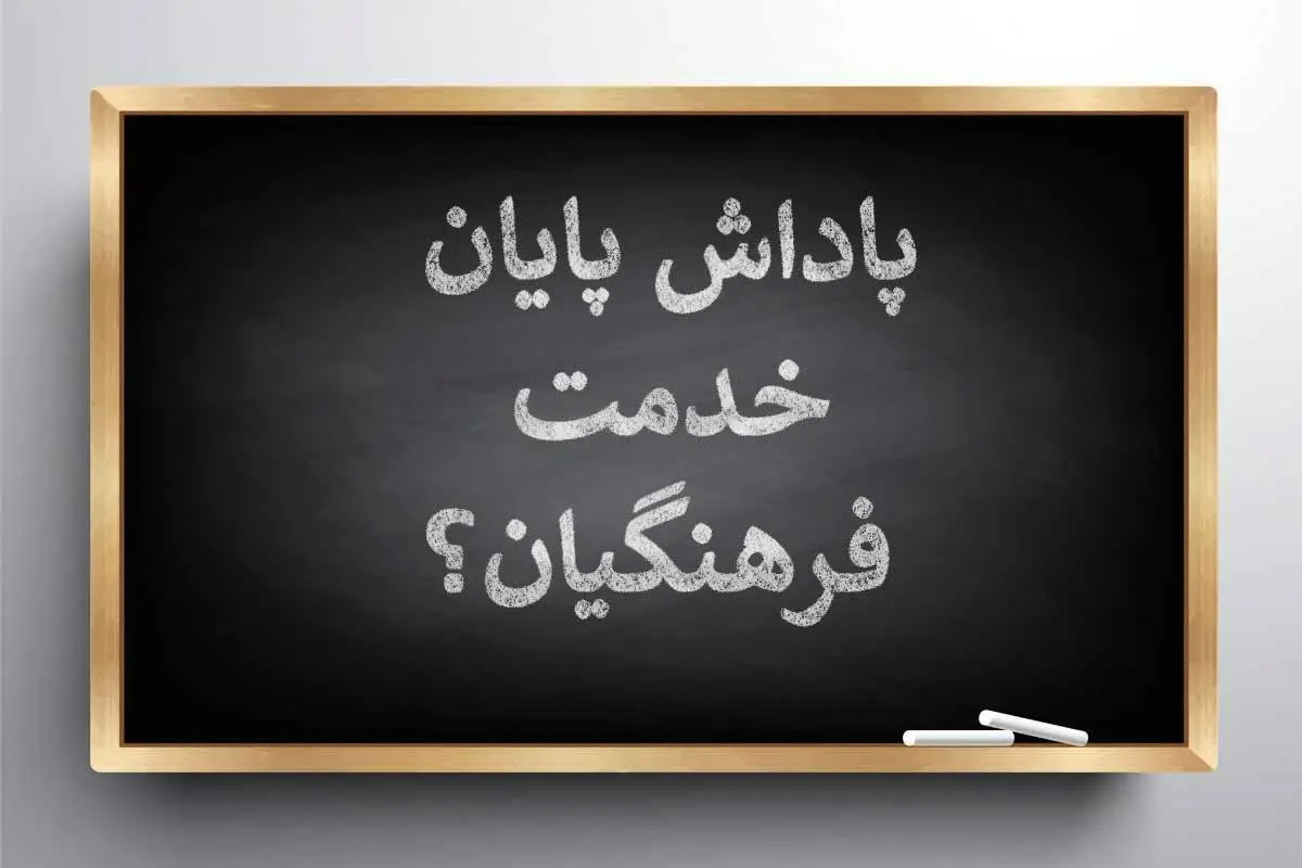 خبر فوری از زمان قطعی واریز پاداش پایان خدمت فرهنگیان بازنشسته