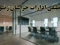 تعطیلی ادارات خراسان رضوی دوشنبه ۲۰ اسفند ۱۴۰۳ |  دوشنبه بیستم اسفند ادارات مشهد تعطیل است؟