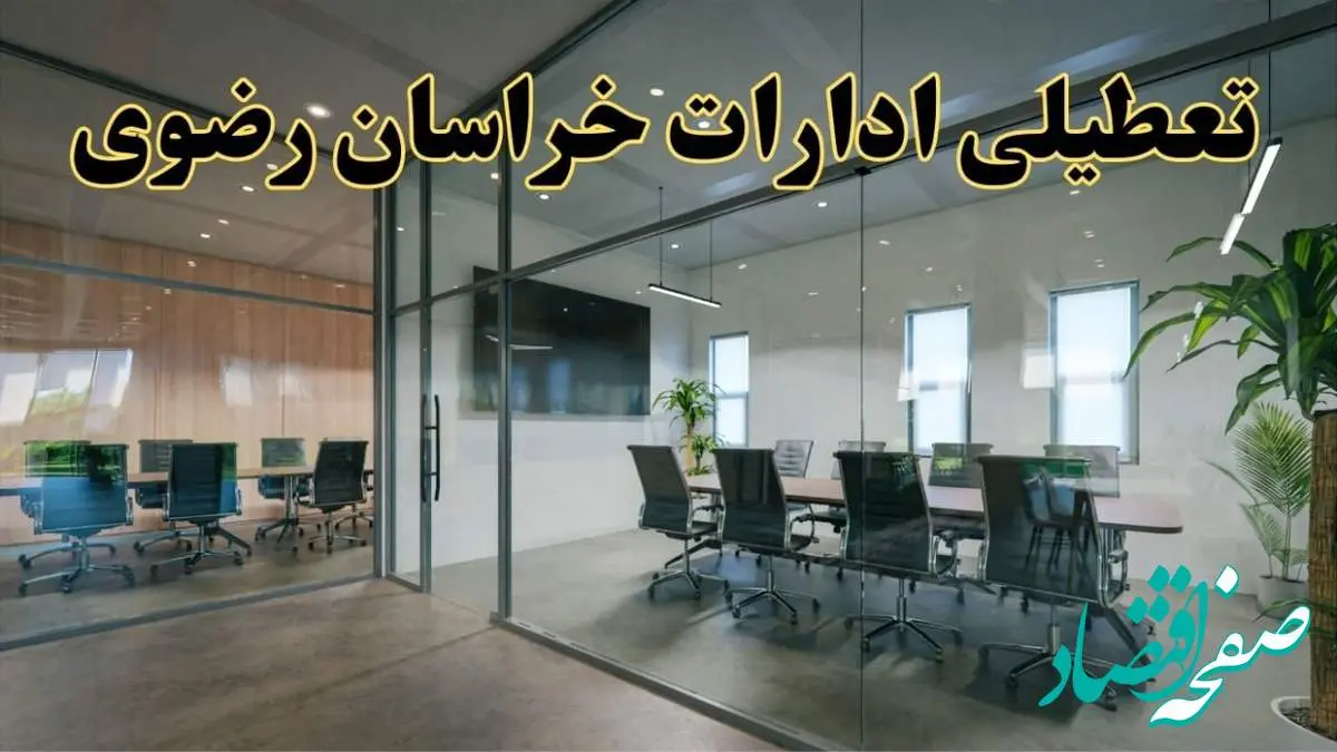 تعطیلی ادارات خراسان رضوی دوشنبه ۲۰ اسفند ۱۴۰۳ | دوشنبه بیستم اسفند ادارات مشهد تعطیل است؟