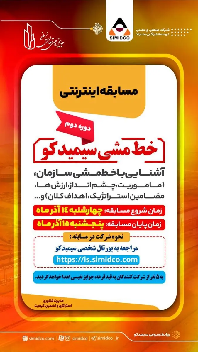 مسابقه اینترنتی با موضوع خط مشی سیمیدکو‌(دوره دوم)