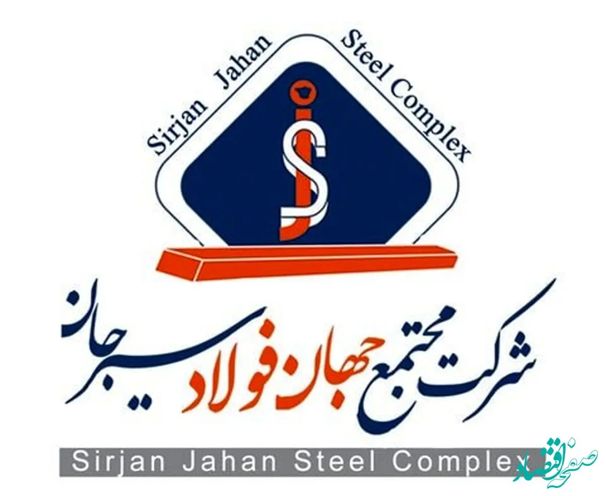 آگهی دعوت به مجمع عمومی فوق العاده شرکت جهان فولاد سیرجان (سهامی عام)