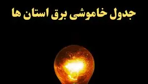 زمان قطعی برق استان های کشور امروز چهارشنبه ۲۲ اسفند ۱۴۰۳ | جدول خاموشی برق شهرستان های ایران امروز بیست و دوم اسفند ماه ۱۴۰۳ اعلام شد