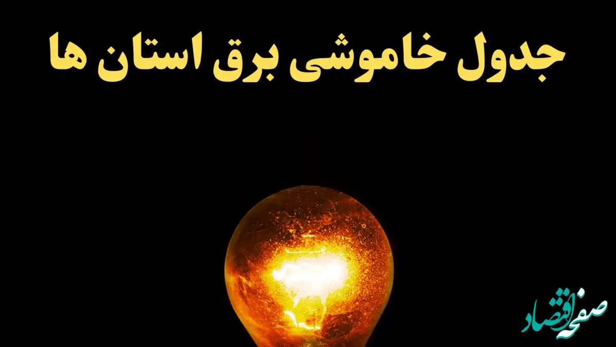 زمان قطعی برق استان های کشور امروز چهارشنبه ۲۲ اسفند ۱۴۰۳ | جدول خاموشی برق شهرستان های ایران امروز بیست و دوم اسفند ماه ۱۴۰۳ اعلام شد