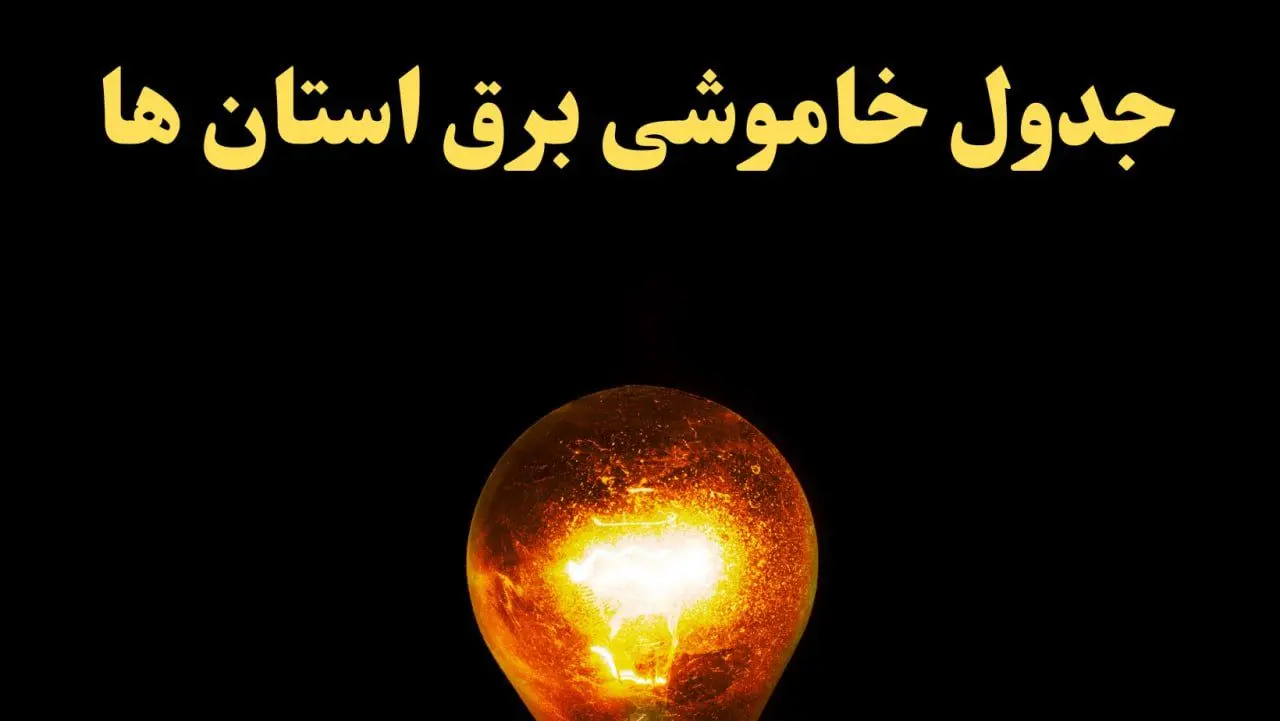 زمان قطعی برق استان های کشور امروز چهارشنبه ۲۲ اسفند ۱۴۰۳ | جدول خاموشی برق شهرستان های ایران امروز بیست و دوم اسفند ماه ۱۴۰۳ اعلام شد