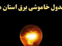 زمان قطعی برق استان های کشور امروز چهارشنبه ۲۲ اسفند ۱۴۰۳ | جدول خاموشی برق شهرستان های ایران امروز بیست و دوم اسفند ماه ۱۴۰۳ اعلام شد