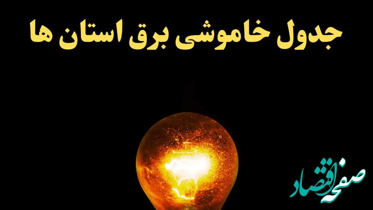 زمان قطعی برق استان های کشور امروز چهارشنبه ۲۲ اسفند ۱۴۰۳ | جدول خاموشی برق شهرستان های ایران امروز بیست و دوم اسفند ماه ۱۴۰۳ اعلام شد