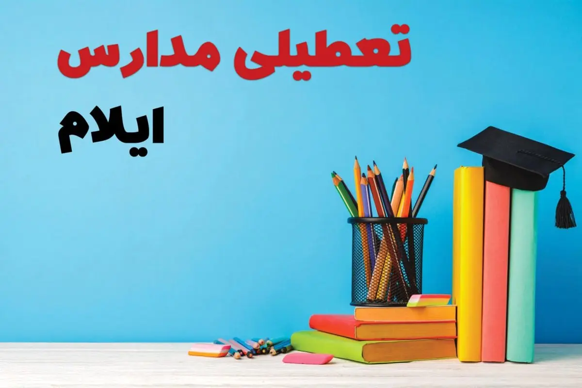 جزئیات تعطیلی مدارس استان ایلام فردا شنبه ۶ اردیبهشت ۱۴۰۴ / آیا مدارس ایلام شنبه ششم اردیبهشت ۱۴۰۴ تعطیل است؟