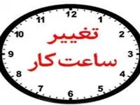 تغییر ساعت کاری در صندوق کارآفرینی امید از ۱۵ شهریور ماه