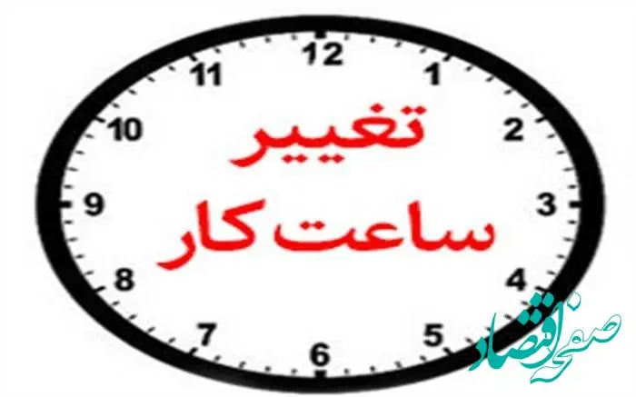 تغییر ساعت کاری در صندوق کارآفرینی امید از ۱۵ شهریور ماه
