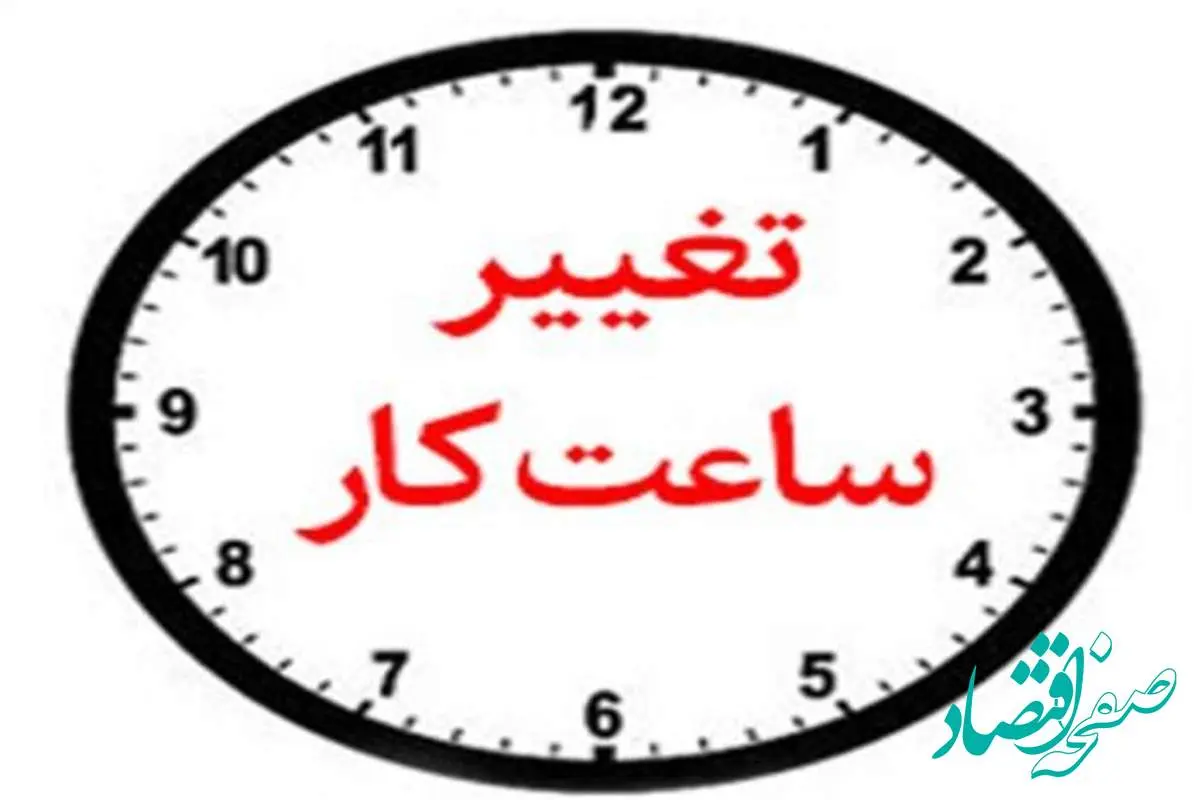 تغییر ساعت کاری در صندوق کارآفرینی امید از ۱۵ شهریور ماه