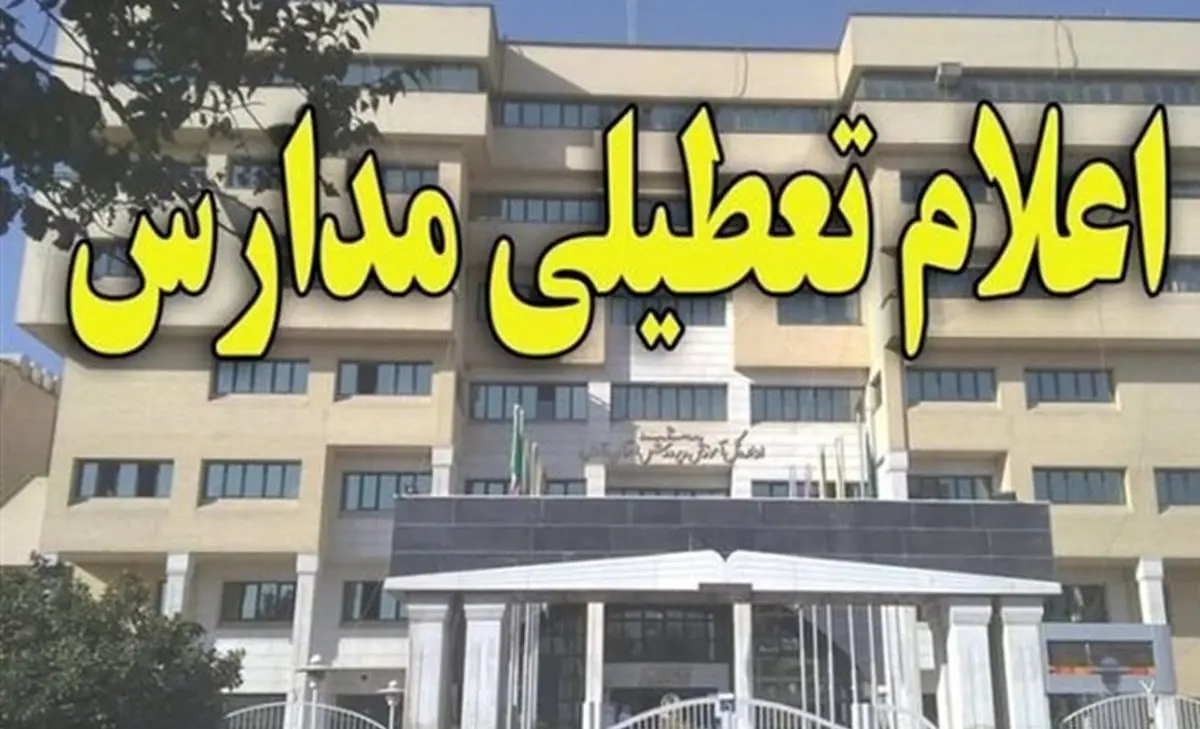 فوری / مدارس ابتدایی تهران در دو نوبت صبح و عصر تعطیل شد