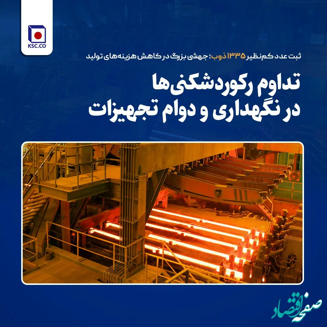 ثبت عدد کم‌نظیر ۱۳۳۵ ذوب؛ جهشی بزرگ در کاهش هزینه‌های تولید