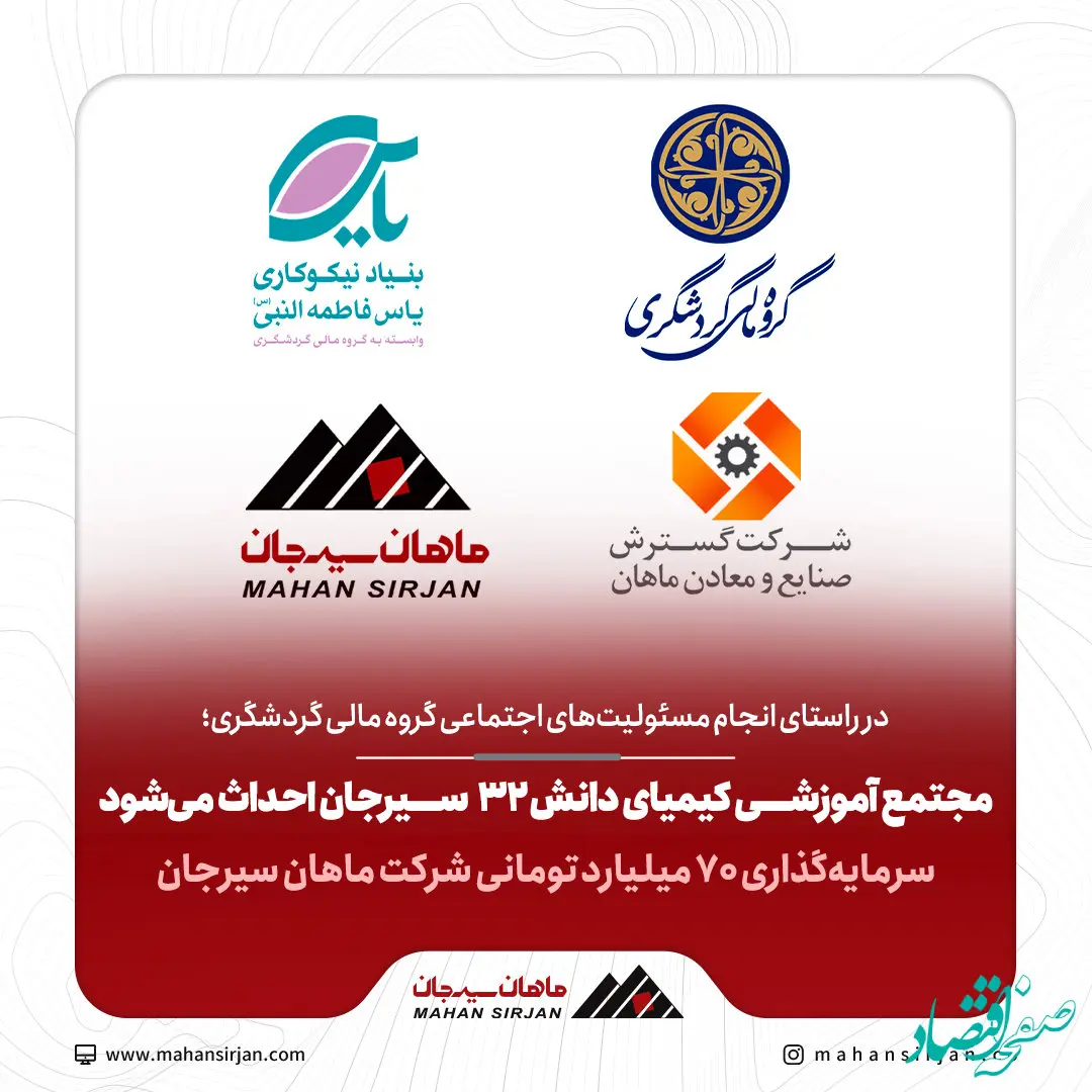 مجتمع آموزشی کیمیای دانش 32 سیرجان احداث می‌شود